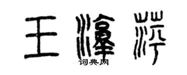 曾慶福王淳萍篆書個性簽名怎么寫