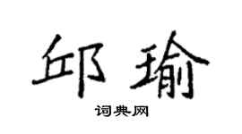 袁強邱瑜楷書個性簽名怎么寫