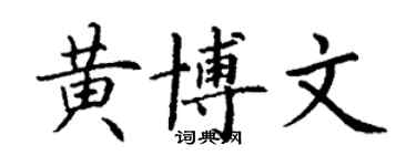 丁謙黃博文楷書個性簽名怎么寫