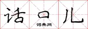 侯登峰話口兒楷書怎么寫