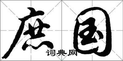 胡問遂庶國行書怎么寫