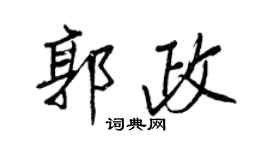 王正良郭政行書個性簽名怎么寫