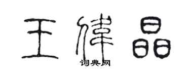 陳聲遠王偉晶篆書個性簽名怎么寫