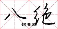 八絕怎么寫好看