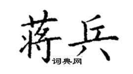 丁謙蔣兵楷書個性簽名怎么寫