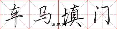 田英章車馬填門行書怎么寫
