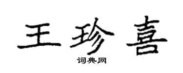 袁強王珍喜楷書個性簽名怎么寫