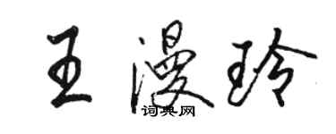 駱恆光王漫玲行書個性簽名怎么寫