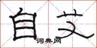 駱恆光自艾隸書怎么寫