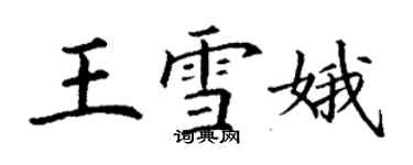 丁謙王雪娥楷書個性簽名怎么寫