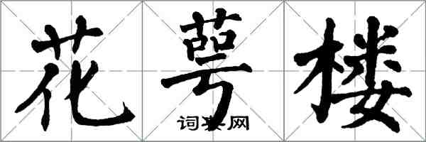 翁闓運花萼樓楷書怎么寫