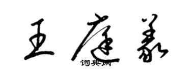 梁錦英王庭義草書個性簽名怎么寫