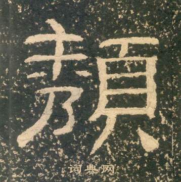 黃易在朱子家訓中寫的頹