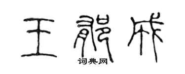 陳聲遠王郁成篆書個性簽名怎么寫