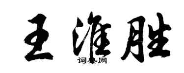 胡問遂王淮勝行書個性簽名怎么寫