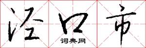 涇口市怎么寫好看