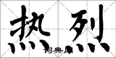 翁闓運熱烈楷書怎么寫