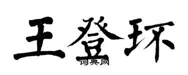 翁闓運王登環楷書個性簽名怎么寫