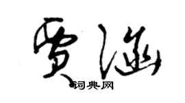 曾慶福賈涵草書個性簽名怎么寫