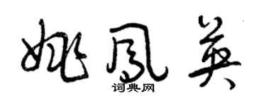 曾慶福姚鳳英草書個性簽名怎么寫