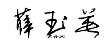 朱錫榮薛玉英草書個性簽名怎么寫