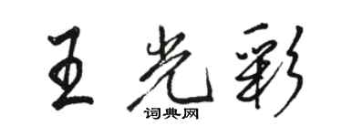 駱恆光王光彩行書個性簽名怎么寫