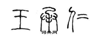 陳聲遠王承仁篆書個性簽名怎么寫