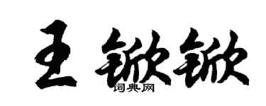 胡問遂王杴杴行書個性簽名怎么寫