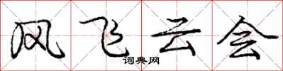龐中華風飛雲會行書怎么寫