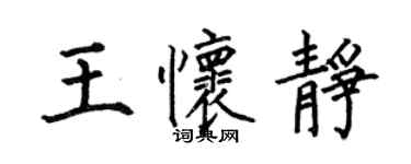 何伯昌王懷靜楷書個性簽名怎么寫