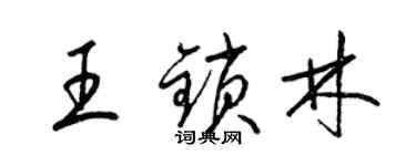 梁錦英王鎖林草書個性簽名怎么寫