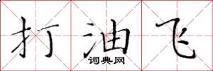 黃華生打油飛楷書怎么寫
