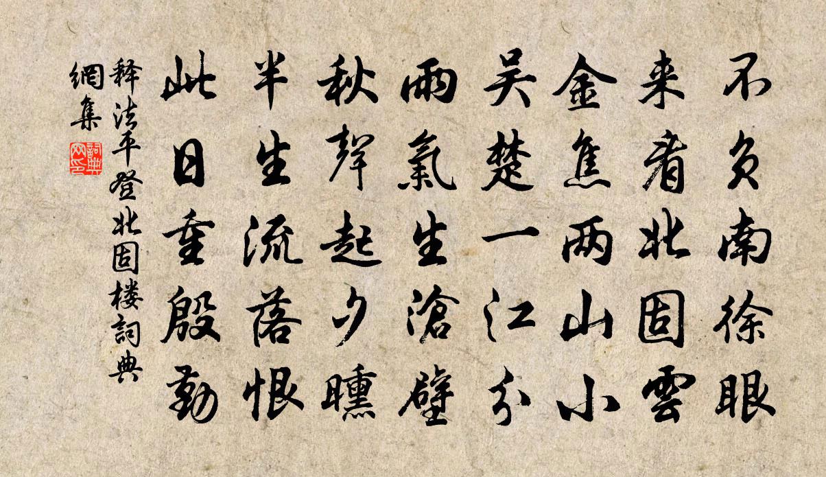 釋法平登北固樓書法作品欣賞