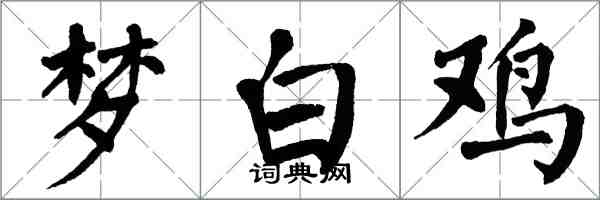 翁闓運夢白雞楷書怎么寫