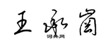 梁錦英王承崗草書個性簽名怎么寫