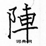 駱恆光寫的硬筆楷書陣