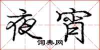 龐中華夜宵行書怎么寫