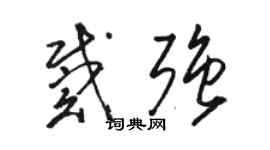 駱恆光戴強草書個性簽名怎么寫