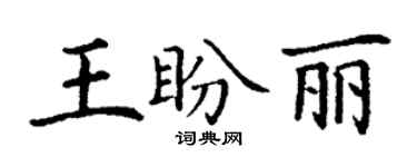 丁謙王盼麗楷書個性簽名怎么寫