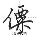 田英章寫的硬筆行書僳