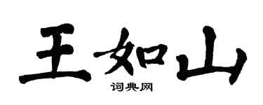 翁闓運王如山楷書個性簽名怎么寫