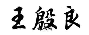 胡問遂王殷良行書個性簽名怎么寫