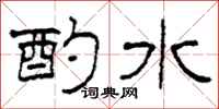 柯春海酌水隸書怎么寫