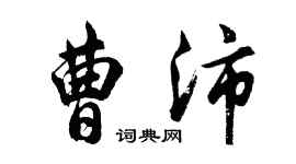 胡問遂曹沛行書個性簽名怎么寫