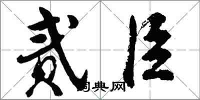 胡問遂貳臣行書怎么寫