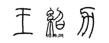 陳墨王紹力篆書個性簽名怎么寫