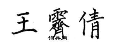 何伯昌王霽倩楷書個性簽名怎么寫