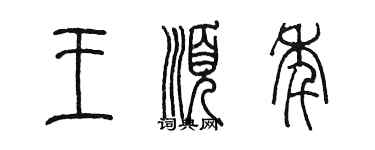 陳墨王順年篆書個性簽名怎么寫