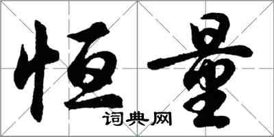 胡問遂恆量行書怎么寫