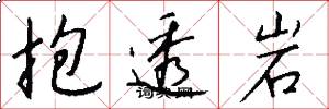 抱透岩怎么寫好看
